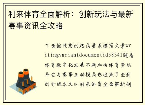 利来体育全面解析:创新玩法与最新赛事资讯全攻略