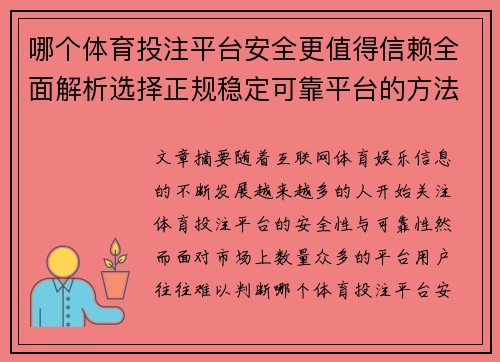 哪个体育投注平台安全更值得信赖全面解析选择正规稳定可靠平台的方法