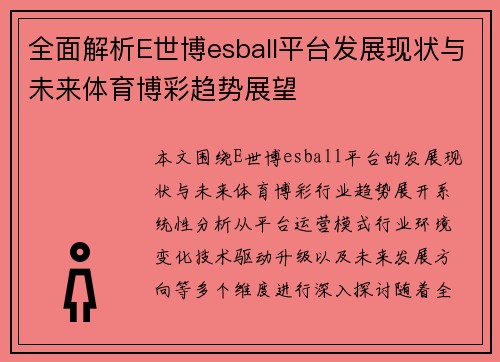 全面解析E世博esball平台发展现状与未来体育博彩趋势展望 全面解析E世博esball平台发展现状与未来体育博彩趋势展望