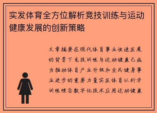 实发体育全方位解析竞技训练与运动健康发展的创新策略