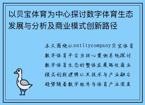 以贝宝体育为中心探讨数字体育生态发展与分析及商业模式创新路径
