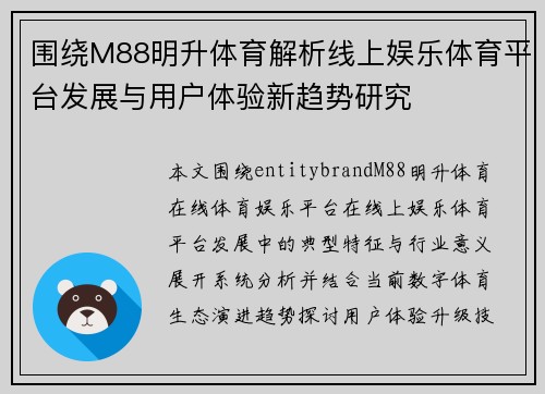 围绕M88明升体育解析线上娱乐体育平台发展与用户体验新趋势研究