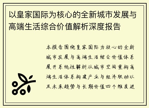以皇家国际为核心的全新城市发展与高端生活综合价值解析深度报告