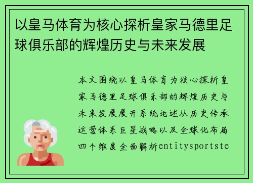 以皇马体育为核心探析皇家马德里足球俱乐部的辉煌历史与未来发展