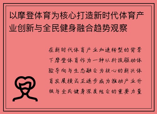 以摩登体育为核心打造新时代体育产业创新与全民健身融合趋势观察