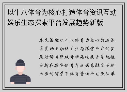 以牛八体育为核心打造体育资讯互动娱乐生态探索平台发展趋势新版