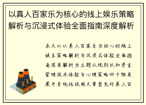 以真人百家乐为核心的线上娱乐策略解析与沉浸式体验全面指南深度解析
