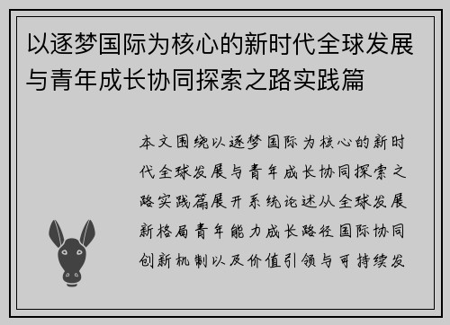 以逐梦国际为核心的新时代全球发展与青年成长协同探索之路实践篇