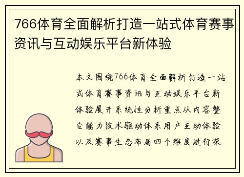766体育全面解析打造一站式体育赛事资讯与互动娱乐平台新体验 766体育全面解析打造一站式体育赛事资讯与互动娱乐平台新体验