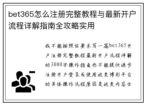 bet365怎么注册完整教程与最新开户流程详解指南全攻略实用