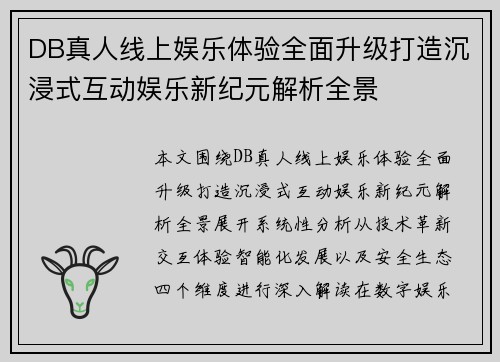 DB真人线上娱乐体验全面升级打造沉浸式互动娱乐新纪元解析全景