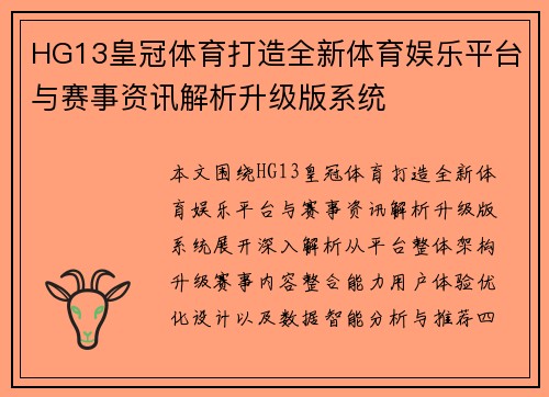 HG13皇冠体育打造全新体育娱乐平台与赛事资讯解析升级版系统