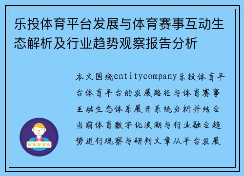 乐投体育平台发展与体育赛事互动生态解析及行业趋势观察报告分析