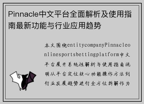 Pinnacle中文平台全面解析及使用指南最新功能与行业应用趋势