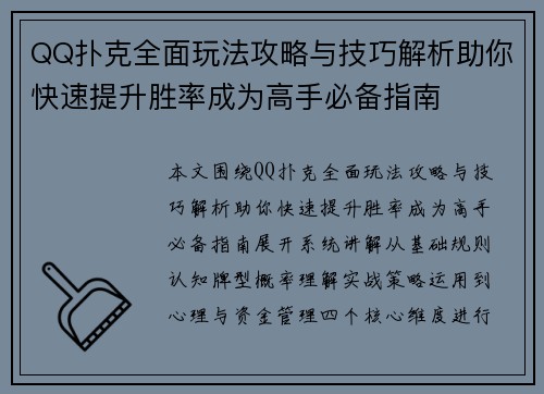 QQ扑克全面玩法攻略与技巧解析助你快速提升胜率成为高手必备指南
