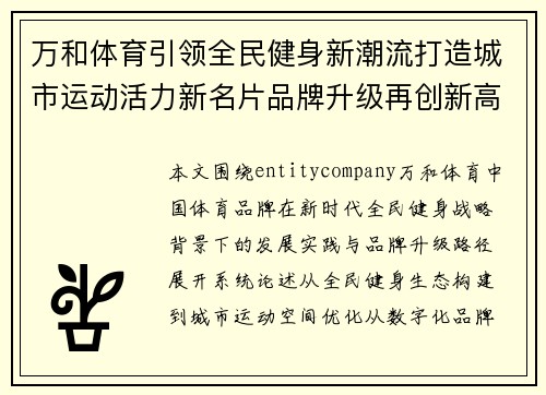 万和体育引领全民健身新潮流打造城市运动活力新名片品牌升级再创新高地