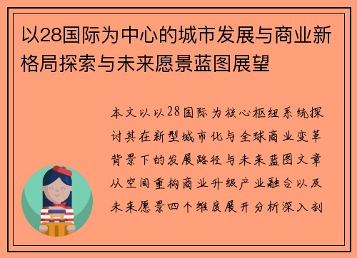 以28国际为中心的城市发展与商业新格局探索与未来愿景蓝图展望