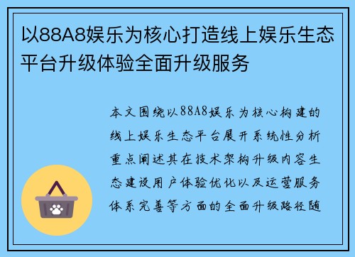 以88A8娱乐为核心打造线上娱乐生态平台升级体验全面升级服务