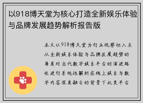 以918博天堂为核心打造全新娱乐体验与品牌发展趋势解析报告版
