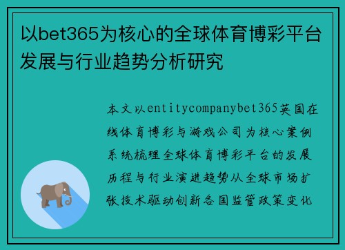 以bet365为核心的全球体育博彩平台发展与行业趋势分析研究