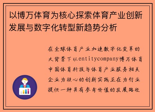 以博万体育为核心探索体育产业创新发展与数字化转型新趋势分析