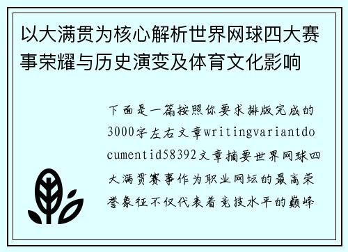以大满贯为核心解析世界网球四大赛事荣耀与历史演变及体育文化影响
