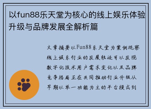 以fun88乐天堂为核心的线上娱乐体验升级与品牌发展全解析篇 以fun88乐天堂为核心的线上娱乐体验升级与品牌发展全解析篇