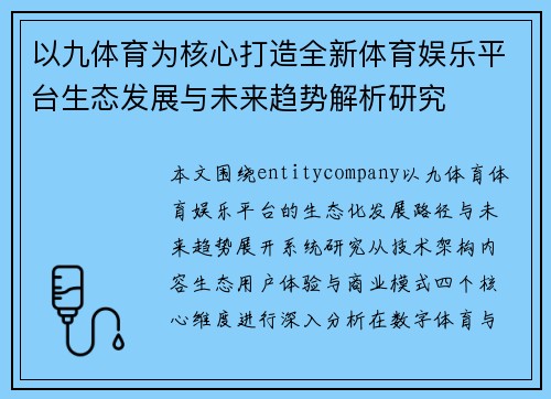 以九体育为核心打造全新体育娱乐平台生态发展与未来趋势解析研究