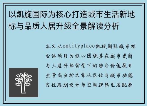 以凯旋国际为核心打造城市生活新地标与品质人居升级全景解读分析 以凯旋国际为核心打造城市生活新地标与品质人居升级全景解读分析