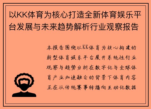 以KK体育为核心打造全新体育娱乐平台发展与未来趋势解析行业观察报告