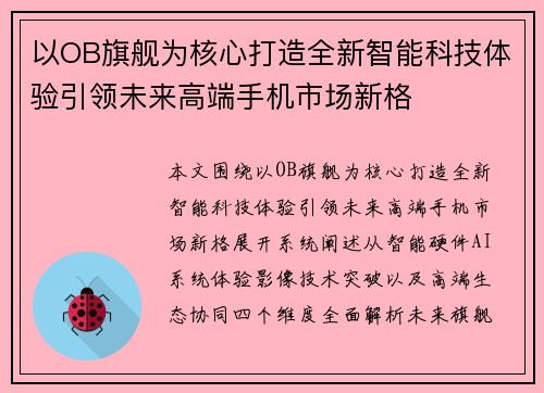 以OB旗舰为核心打造全新智能科技体验引领未来高端手机市场新格