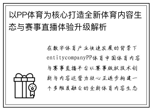 以PP体育为核心打造全新体育内容生态与赛事直播体验升级解析