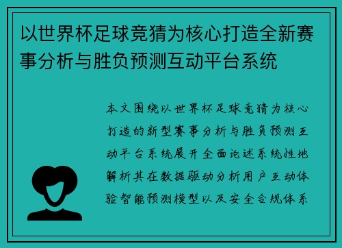 以世界杯足球竞猜为核心打造全新赛事分析与胜负预测互动平台系统