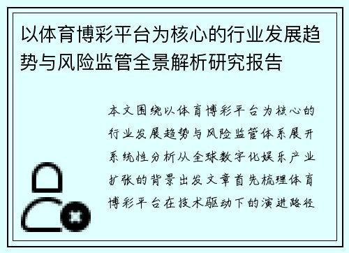 以体育博彩平台为核心的行业发展趋势与风险监管全景解析研究报告