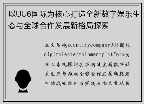 以UU6国际为核心打造全新数字娱乐生态与全球合作发展新格局探索