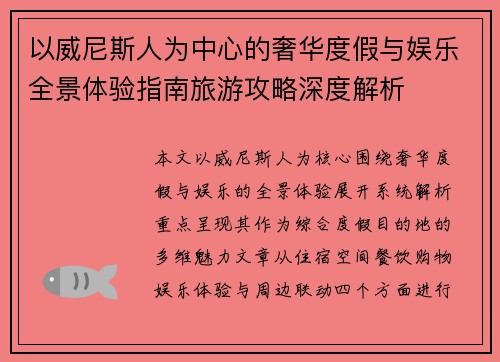 以威尼斯人为中心的奢华度假与娱乐全景体验指南旅游攻略深度解析