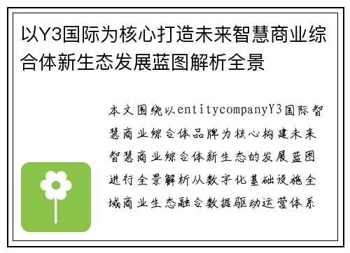以Y3国际为核心打造未来智慧商业综合体新生态发展蓝图解析全景
