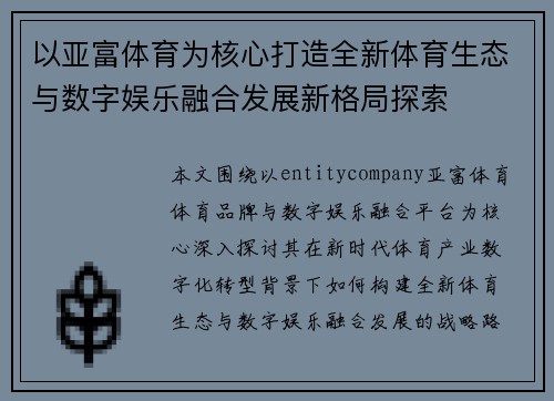 以亚富体育为核心打造全新体育生态与数字娱乐融合发展新格局探索