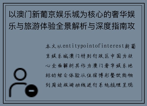 以澳门新葡京娱乐城为核心的奢华娱乐与旅游体验全景解析与深度指南攻略