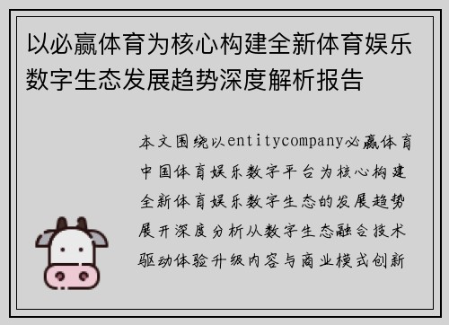 以必赢体育为核心构建全新体育娱乐数字生态发展趋势深度解析报告