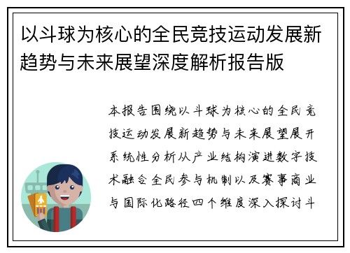以斗球为核心的全民竞技运动发展新趋势与未来展望深度解析报告版