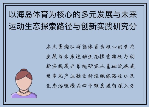 以海岛体育为核心的多元发展与未来运动生态探索路径与创新实践研究分析 以海岛体育为核心的多元发展与未来运动生态探索路径与创新实践研究分析