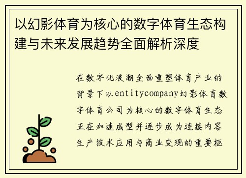 以幻影体育为核心的数字体育生态构建与未来发展趋势全面解析深度