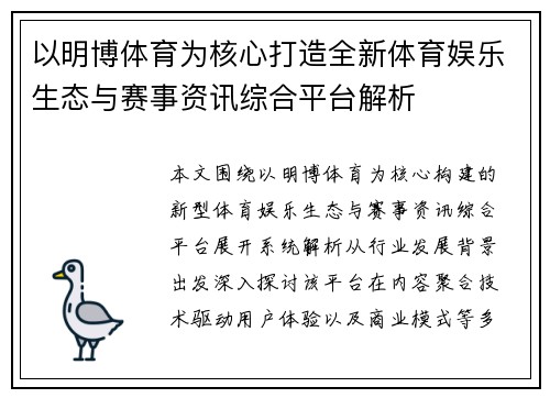 以明博体育为核心打造全新体育娱乐生态与赛事资讯综合平台解析