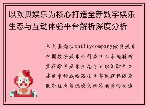 以欧贝娱乐为核心打造全新数字娱乐生态与互动体验平台解析深度分析
