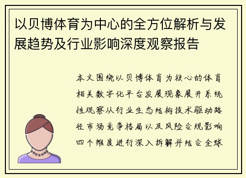 以贝博体育为中心的全方位解析与发展趋势及行业影响深度观察报告