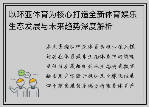 以环亚体育为核心打造全新体育娱乐生态发展与未来趋势深度解析