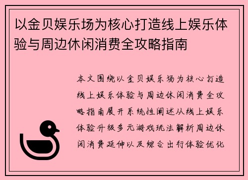以金贝娱乐场为核心打造线上娱乐体验与周边休闲消费全攻略指南