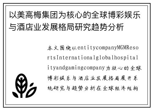 以美高梅集团为核心的全球博彩娱乐与酒店业发展格局研究趋势分析