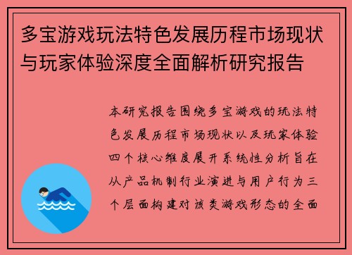 多宝游戏玩法特色发展历程市场现状与玩家体验深度全面解析研究报告